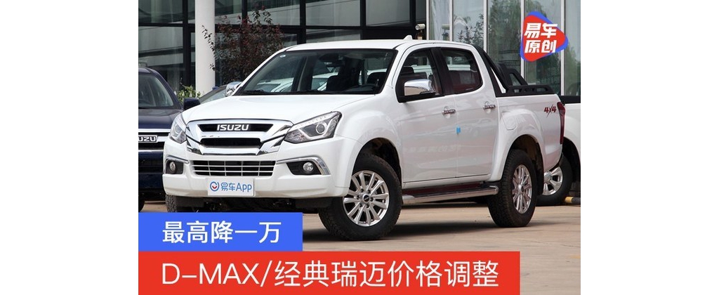 江西五十鈴D-MAX/經(jīng)典瑞邁價(jià)格調(diào)整 最高降一萬(wàn)