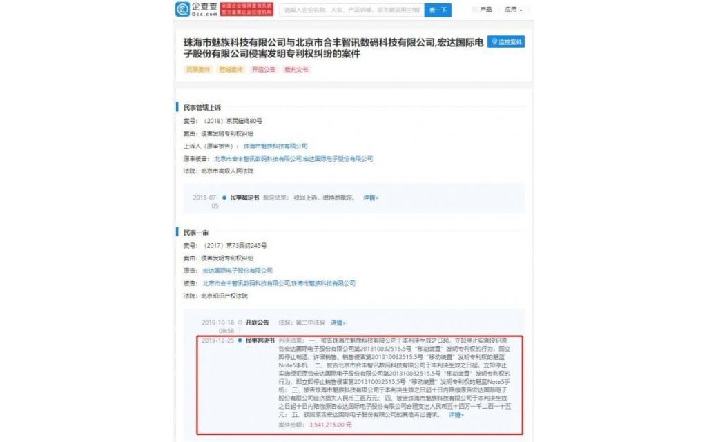 魅族被告侵權(quán) 涉及魅藍Note5手機形狀