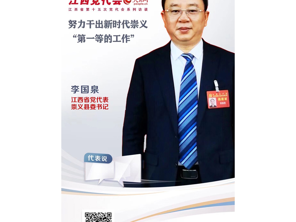 盡力干出新時期崇義“第一等的工作”