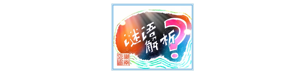 周廣禮師長(zhǎng)教師謎語解析 【 4 3 2 】