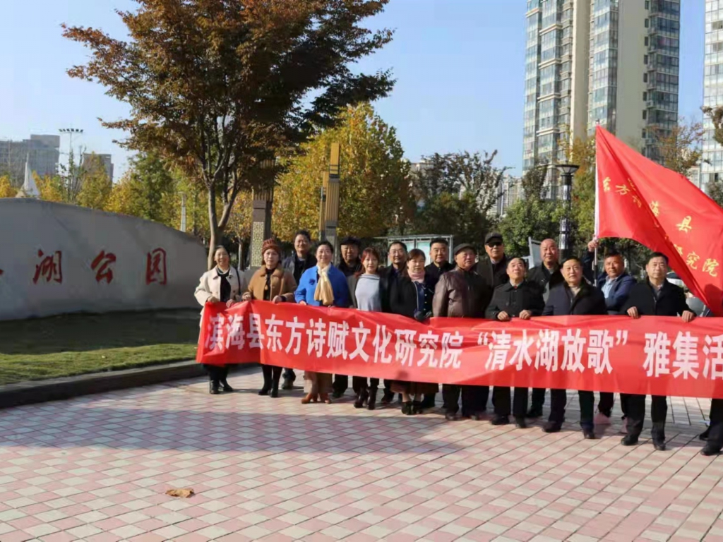 濱?？h東方詩賦文化研討院“凈水湖放歌”采風(fēng)運(yùn)動(dòng)唱和作品觀賞 (二十)