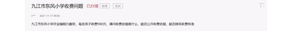 辦實(shí)事丨九江一小學(xué)辦愛好班違規(guī)收費(fèi) 官方：約談！退款！傳遞！