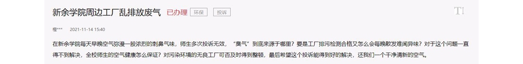 急難愁盼丨網(wǎng)友反應(yīng)新余學(xué)院周邊化工場(chǎng)廢氣鼓鼓刺鼻 官方答復(fù)來(lái)了