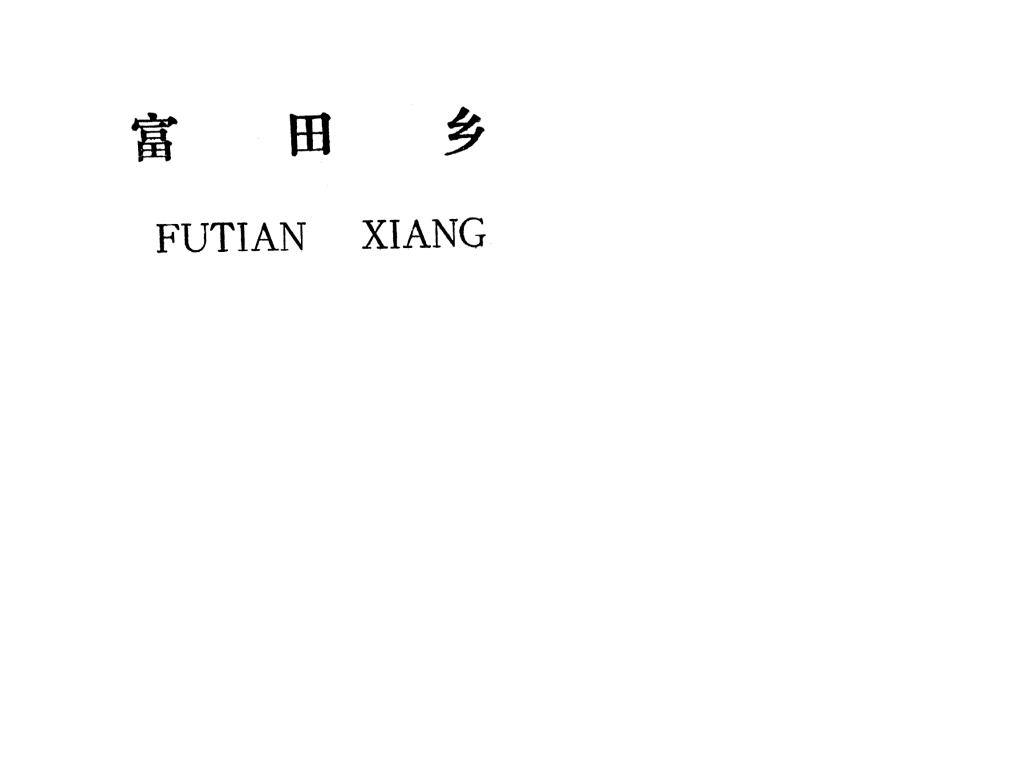 吉安縣富田鄉(xiāng)規(guī)劃