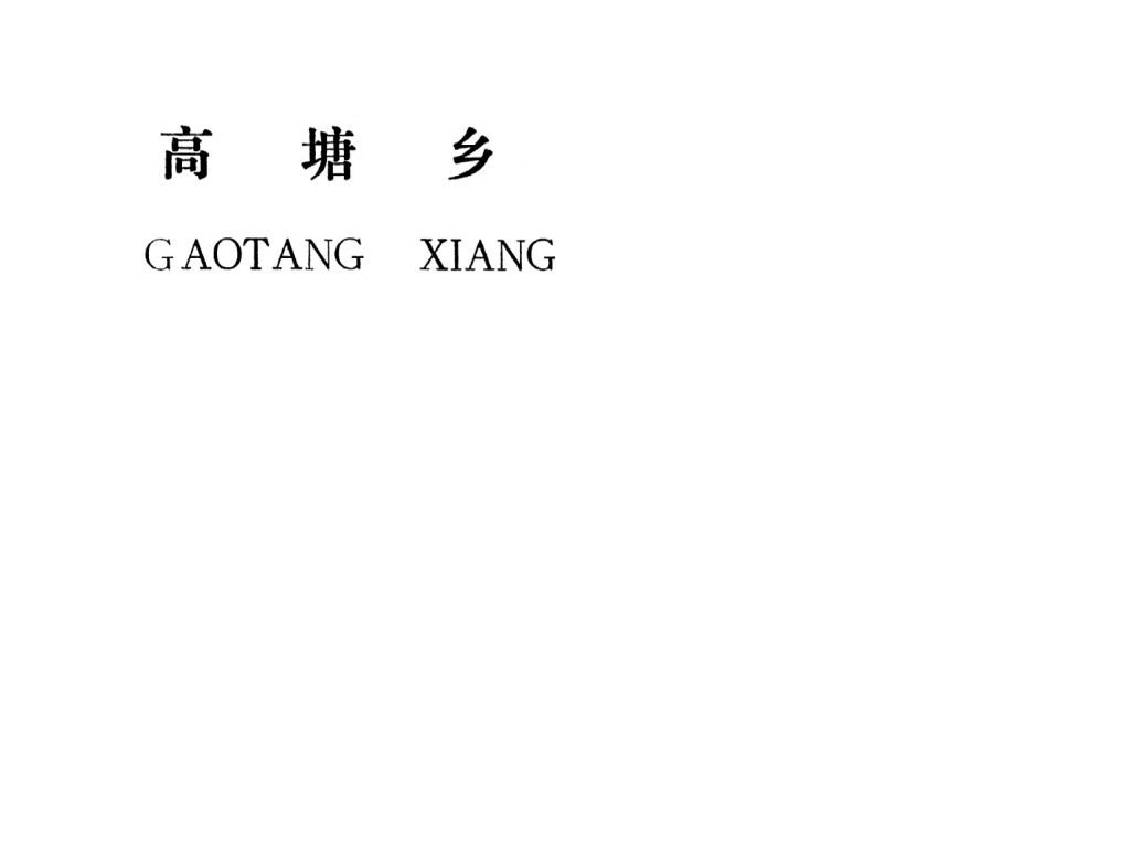 吉安縣高塘鄉(xiāng)規(guī)劃