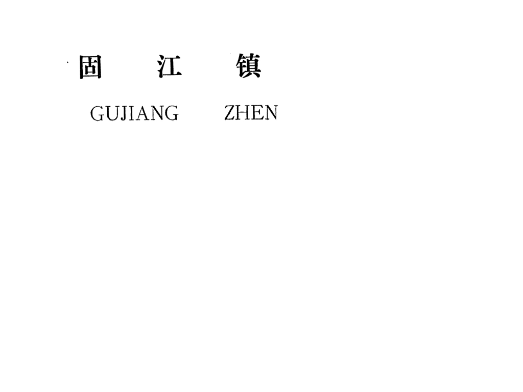 吉安縣固江鎮(zhèn)規(guī)劃