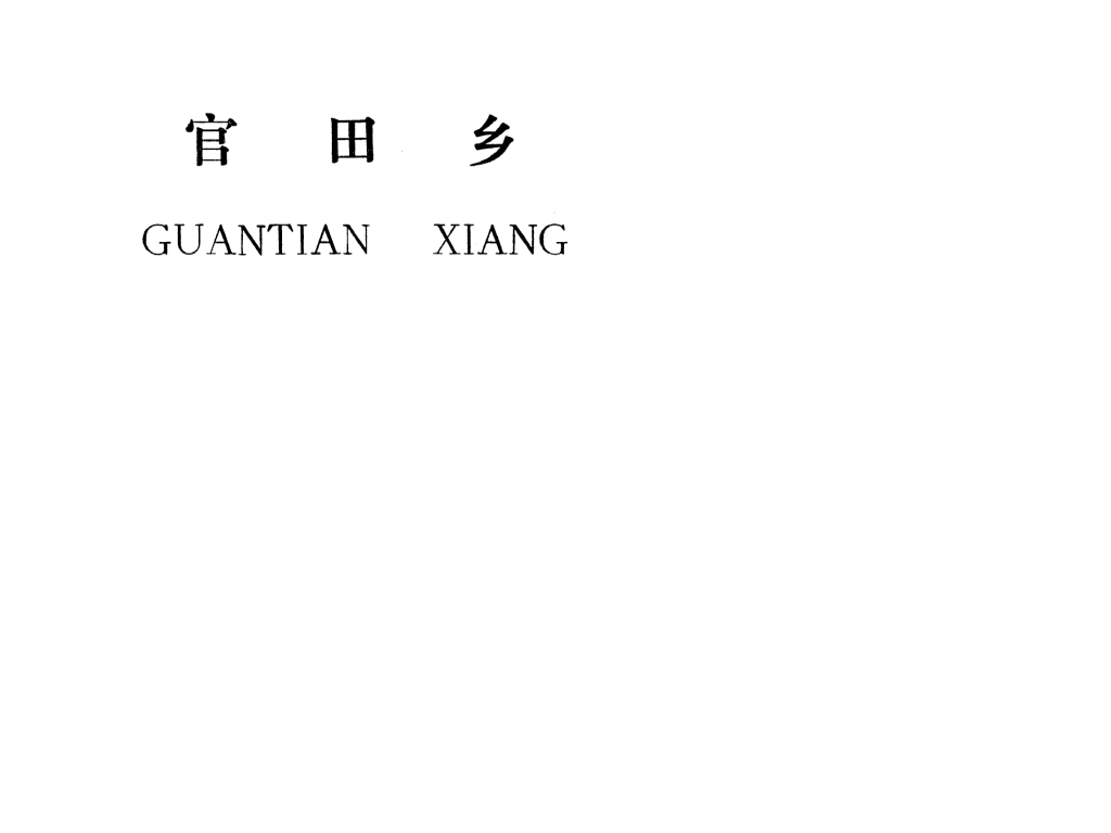 吉安縣官田鄉(xiāng)規(guī)劃