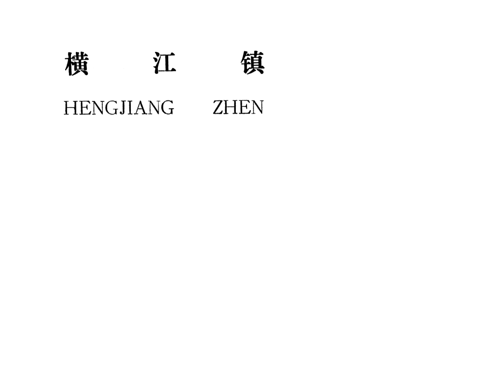 吉安縣橫江鎮(zhèn)規(guī)劃