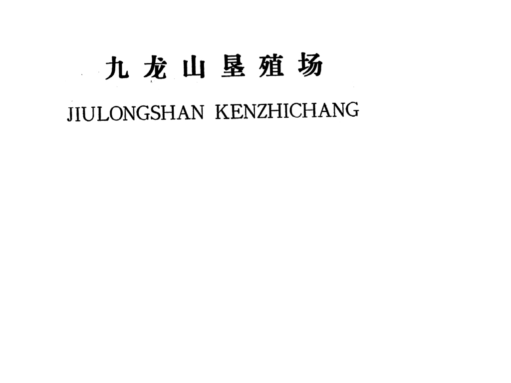 吉安縣九龍山墾殖場