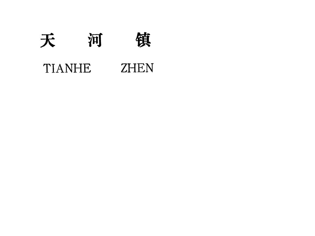 吉安縣天河鎮(zhèn)規(guī)劃