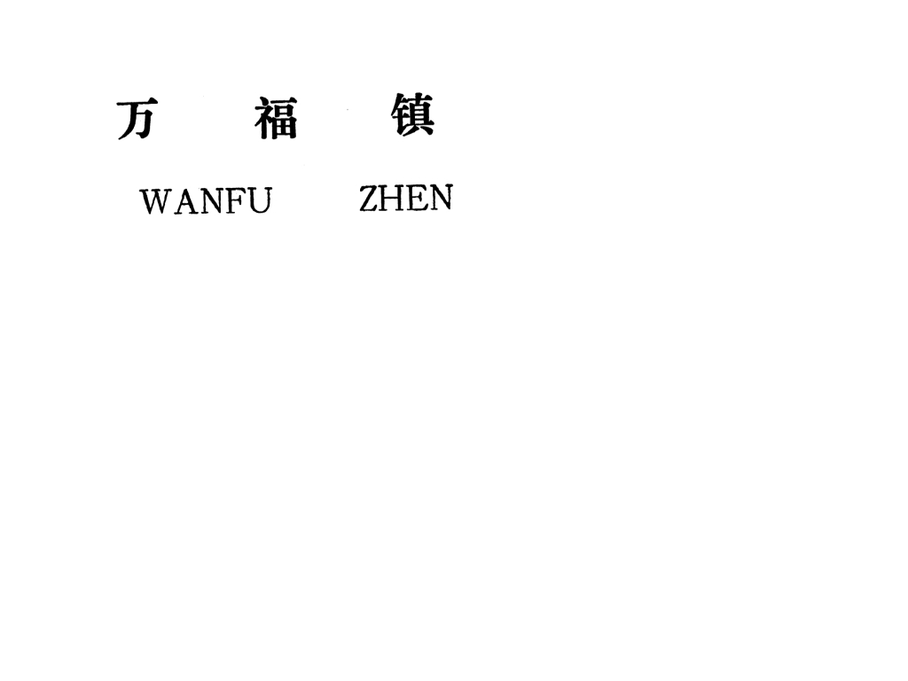 吉安縣萬福鎮(zhèn)規(guī)劃