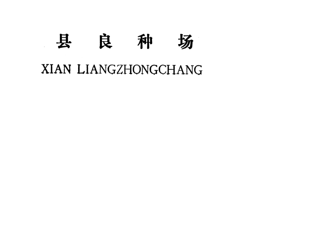吉安縣良種場